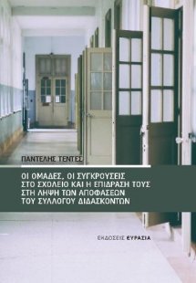 Οι ομάδες, οι συγκρούσεις στο σχολείο και η επίδρασή το...