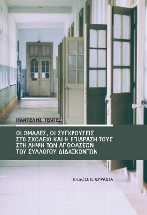 Οι ομάδες, οι συγκρούσεις στο σχολείο και η επίδρασή τους στη λήψη των αποφάσεων του Συλλόγου Διδασκόντων