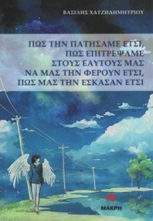 πως την πατήσαμε έτσι, πως επιτρέψαμε στους εαυτούς μας...