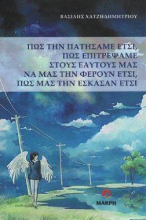 πως την πατήσαμε έτσι, πως επιτρέψαμε στους εαυτούς μας να μας την φέρουν έτσι, πως μας την έσκασαν έτσι