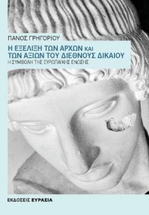 Η ΕΞΕΛΙΞΗ ΤΩΝ ΑΡΧΩΝ ΚΑΙ ΤΩΝ ΑΞΙΩΝ ΤΟΥ ΔΙΕΘΝΟΥΣ ΔΙΚΑΙΟΥ