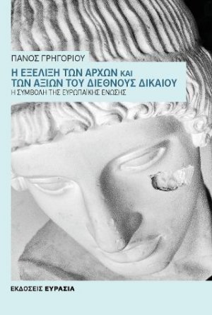 Η ΕΞΕΛΙΞΗ ΤΩΝ ΑΡΧΩΝ ΚΑΙ ΤΩΝ ΑΞΙΩΝ ΤΟΥ ΔΙΕΘΝΟΥΣ ΔΙΚΑΙΟΥ