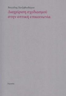 ΔΙΑΧΕΙΡΙΣΗ ΣΧΕΔΙΑΣΜΟΥ ΣΤΗΝ ΟΠΤΙΚΗ ΕΠΙΚΟΙΝΩΝΙΑ