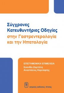 Σύγχρονες Κατευθυντήριες Οδηγίες στην Γαστρεντερολογία ...