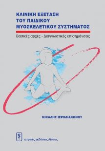Κλινική Εξέταση του Παιδικού Μυοσκελετικού Συστήματος
