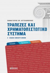 Τράπεζες και Χρηματοπιστωτικό Σύστημα