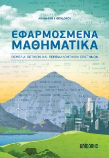 Εφαρμοσμένα Μαθηματικά