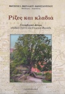 Ρίζες και κλαδιά