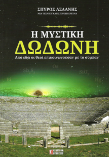 Η μυστίκη Δωδώνη