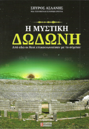 Η μυστίκη Δωδώνη