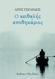 Ο αειθαλής αποθηκάριος