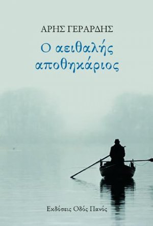 Ο αειθαλής αποθηκάριος