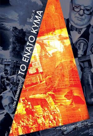 Το ένατο κύμα Α