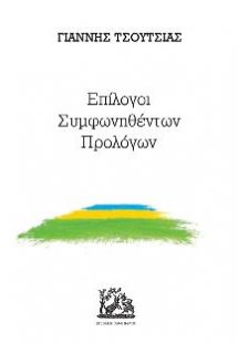 Επίλογοι Συμφωνηθέντων Προλόγων