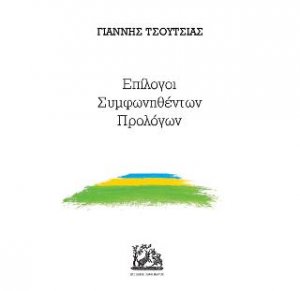 Επίλογοι Συμφωνηθέντων Προλόγων