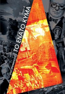 Το ένατο κύμα Β