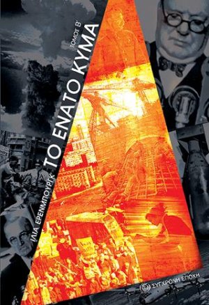 Το ένατο κύμα Β