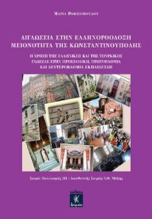 Διγλωσσία στην ελληνορθόδοξη μειονότητα της Κωνσταντινο...