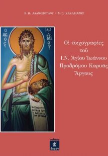 Οι τοιχογραφίες του Ι.Ν. Αγίου Ιωάννου Προδρόμου Καρυάς...