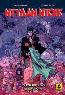 Ντύλαν Ντογκ #4 - Οι Ροζ Κούνελοι Πεθαίνουν