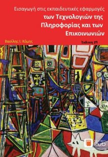 Εισαγωγή στις Εκπαιδευτικές Εφαρμογές των Τεχνολογιών τ...