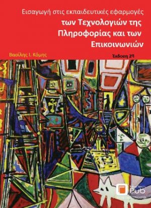 Εισαγωγή στις Εκπαιδευτικές Εφαρμογές των Τεχνολογιών της Πληροφορίας και των Επικοινωνιών