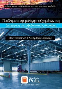 Προβλήματα Δρομολόγησης Οχημάτων στη Διαχείριση της Εφο...