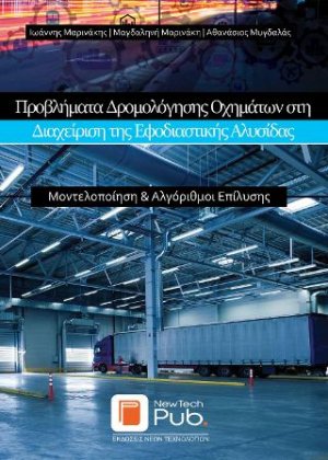 Προβλήματα Δρομολόγησης Οχημάτων στη Διαχείριση της Εφοδιαστικής Αλυσίδας