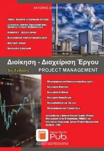 Διοίκηση - Διαχείριση Έργου