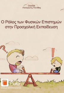Ο Ρόλος των Φυσικών Επιστημών στην Προσχολική Εκπαίδευσ...