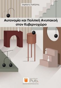 Αυτονομία και Πολιτκή Ανυπακοή στον Κυβερνοχώρο
