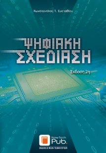 Ψηφιακή Σχεδίαση