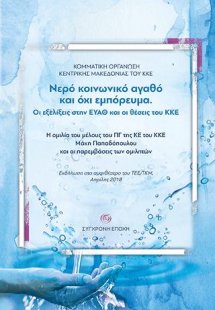 Νερό κοινωνικό αγαθό και όχι εμπόρευμα. Οι εξελίξεις στ...