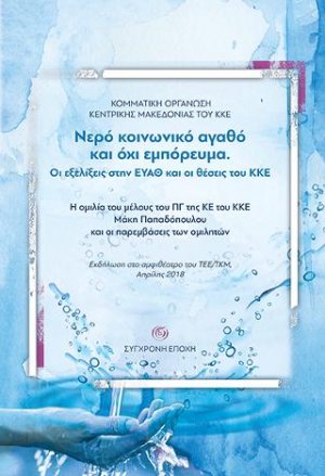 Νερό κοινωνικό αγαθό και όχι εμπόρευμα. Οι εξελίξεις στην ΕΥΑΘ και οι θέσεις του ΚΚΕ