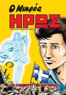 Ο Μικρός Ήρως - Το Ταμπούρι Της Λευτεριάς