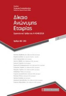 Δίκαιο Ανώνυμης Εταιρίας ,2ος τόμος