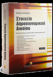 Στοιχεία Δημοσιονομικού Δικαίου