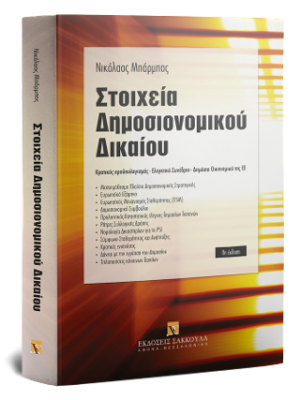 Στοιχεία Δημοσιονομικού Δικαίου