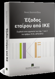 Έξοδος εταίρου από ΙΚΕ