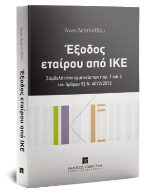 Έξοδος εταίρου από ΙΚΕ