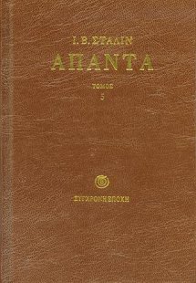 Άπαντα Στάλιν