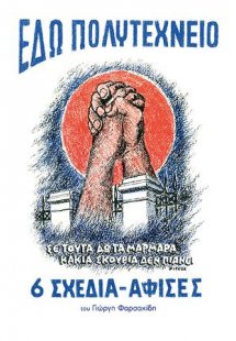 Εδώ Πολυτεχνείο