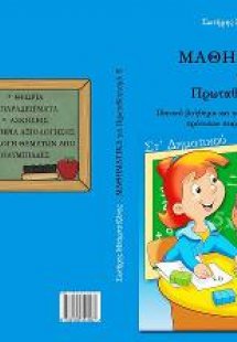 Μαθηματικά για πρωταθλητισμό