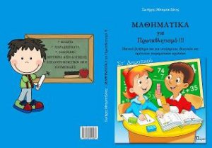 Μαθηματικά για πρωταθλητισμό
