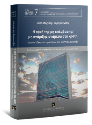 Η αρχή της μη επέμβασης/μη ανάμιξης ανάμεσα στα κράτη
