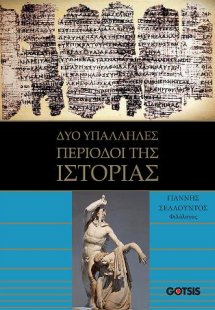 ΔΥΟ ΥΠΑΛΛΗΛΕΣ ΠΕΡΙΟΔΟΙ ΤΗΣ ΙΣΤΟΡΙΑΣ
