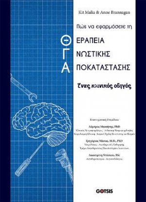 ΠΩΣ ΝΑ ΕΦΑΡΜΟΣΕΤΕ ΤΗ ΘΕΡΑΠΕΙΑ ΓΝΩΣΤΙΚΗΣ ΑΠΟΚΑΤΑΣΤΑΣΗΣ