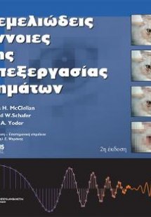 ΘΕΜΕΛΙΩΔΕΙΣ ΕΝΝΟΙΕΣ ΤΗΣ ΕΠΕΞΕΡΓΑΣΙΑΣ ΣΗΜΑΤΩΝ