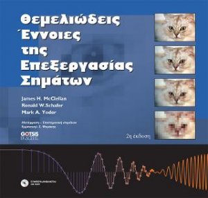 ΘΕΜΕΛΙΩΔΕΙΣ ΕΝΝΟΙΕΣ ΤΗΣ ΕΠΕΞΕΡΓΑΣΙΑΣ ΣΗΜΑΤΩΝ
