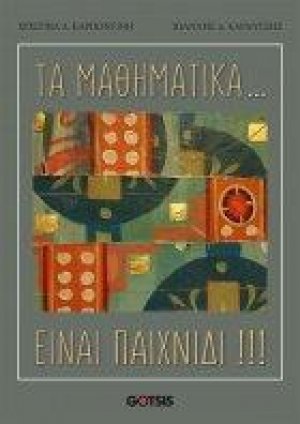 ΤΑ ΜΑΘΗΜΑΤΙΚΑ ΕΙΝΑΙ .....ΠΑΙΧΝΙΔΙ